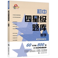 初中四星级题库？？数学（2020新版，赠参考答案+错题本）