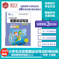 DIY小学生注音看图说话写话阶梯训练1年级大海版  1.2年级作文 低年级写作基础提升