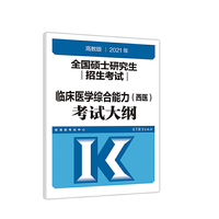 考研大纲2021 2021年全国硕士研究生招生考试临床医学综合能力（西医）考试大纲