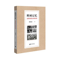 鹏城记忆：老新闻背后的故事