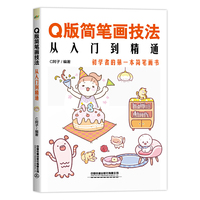 Q版简笔画技法从入门到精通