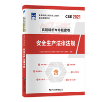 中级注册安全工程师2021教材配套试卷：安全生产法律法规