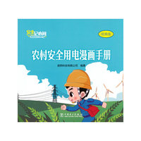 安全记心间 农村安全用电漫画手册（视频版）