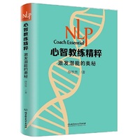 NLP心智教练精粹 : 激发潜能的奥秘
