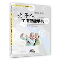 动手指,知天下：老年人学用智能手机