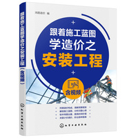 跟着施工蓝图学造价之安装工程（含视频）