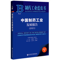 制药工业蓝皮书：中国制药工业发展报告（2021）