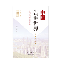 《中国告诉世界——时代之问的深圳答案》