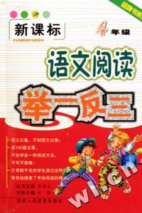 语文阅读举一反三(4年级新课标)/品牌书系列