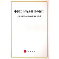 中国的生物多样性保护（日）