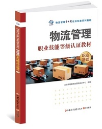 物流管理职业技能等级认证教材职业基础