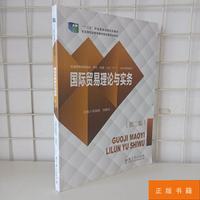 国际贸易理论与实务