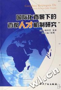 国际化背景下的首都人才机制研究