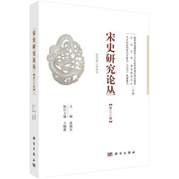 宋史研究论丛  第30辑