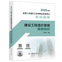 【2022年版全国二级造价工程师职业资格考试应试指南】建设工程造价管理基础知识