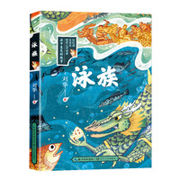 泳族：钻狂澜、逗浪花、踌满志，带孩子遨游江河湖海，讲述水中生灵的故事。