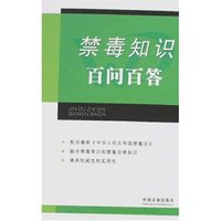 禁毒知识百问百答