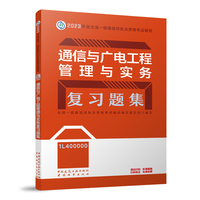 通信与广电工程管理与实务复习题集