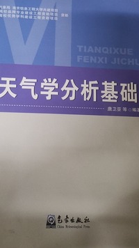 天气学分析基础