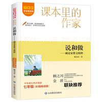 课本里的作家-说和做—臧克家散文精粹（七下）
