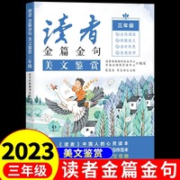 2023新版读者金篇金句三年级美文鉴赏小学生三年级作文书大全读者文摘精华学生版小学作文写作技巧指导书籍