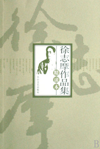 徐志摩作品集精读本