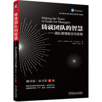 铸就团队的智慧——团队管理前沿与实践（翻译版·原书第6版）