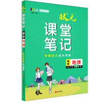 状元课堂笔记·初中地理