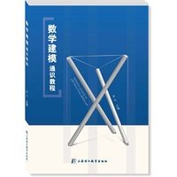 数学建模通识教程