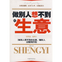 做别人想不到的生意