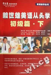 赖世雄美语从头学(附光盘初级篇下)/英语自学丛书