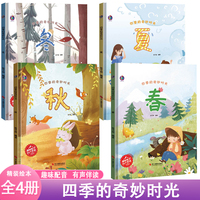 四季的奇妙时光春+夏+秋+冬【全4册】季节主题故事 四季的奇妙时光 陪伴孩子认识大自然科普 科普季节情景变化的奇妙和认知 3-6岁亲子睡前有声伴读故事集