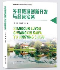 乡村旅游创新开发与经营实务
