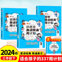 【三年级下 】小学语文晨读晚诵周计划 春华版 4册 古诗词+小古文+国学+337打卡手册 暑假同步阅读优美句子积累大全写作素材