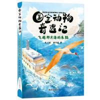国宝动物奇遇记-飞越那片海的朱鹮