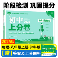 2025版理想树初中上分卷 八年级上册 物理 阶段检测巩固提分 沪科版