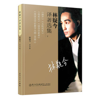 林疑今译著选集（下）