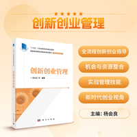 创新创业管理 9787030776730杨会良科学出版社