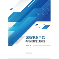交通事业单位内部控制建设实践