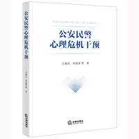 公安民警心理危机干预