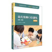 幼儿教师口语训练(第二版)微课版/学前教育专业系列教材