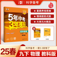 曲一线 初中物理 九年级下册 教科版 2025版初中同步5年中考3年模拟五三