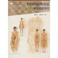 中国高等艺术院校精品教材大系：材料的时尚表达??服装创意设计