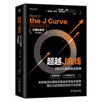 超越J曲线：PE/VC投资组合管理   [德]托马斯·迈耶     [比]皮埃尔-伊夫·马托内特