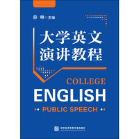 大学英文演讲教程