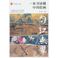 匀红点翠：一本书读懂中国绘画