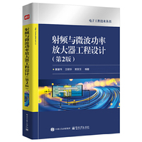 射频与微波功率放大器工程设计（第2版）