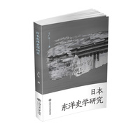 日本东洋史学研究