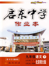 启东中学作业本：九年级语文 下（北京师大版）（附中考专题训练）