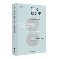 知识社会史（上卷）：从古登堡到狄德罗